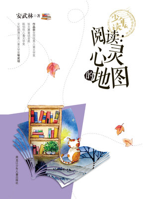 cover image of 阅读：心灵的地图（少年读 名家阅读养成书系）